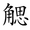 楷書