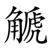 楷書