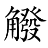 楷書