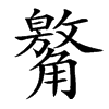 楷書