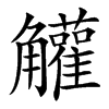 楷書