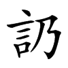 楷書
