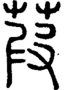 段注正篆