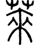 段注正篆