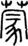 段注正篆