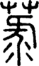 段注正篆