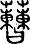 段注正篆