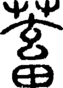 段注正篆