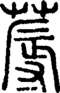 段注正篆