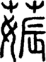 段注重文