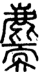 段注正篆