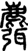 段注正篆