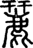段注正篆