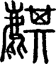 段注正篆