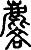 段注正篆