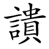 楷書