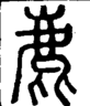 段注正篆