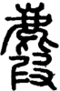 段注正篆