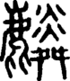 段注正篆