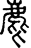 段注正篆