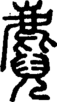 段注正篆