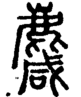 段注正篆