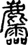 段注正篆