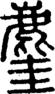 段注正篆