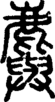 段注正篆