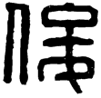 漢印徵西漢