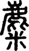 段注正篆