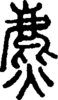 段注正篆