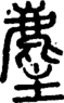 段注正篆
