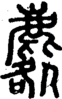 段注正篆
