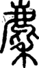 段注正篆