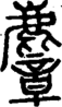 段注正篆