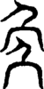 段注重文