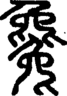 段注正篆