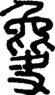 段注正篆