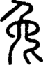 段注正篆