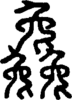 段注正篆