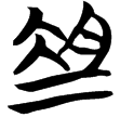 望2.45(楚)