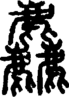 段注正篆