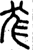 段注正篆