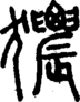 段注正篆