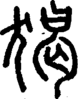 段注正篆
