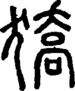 段注正篆