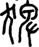 段注正篆