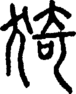 段注正篆