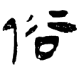 孫臏288(隸)西漢